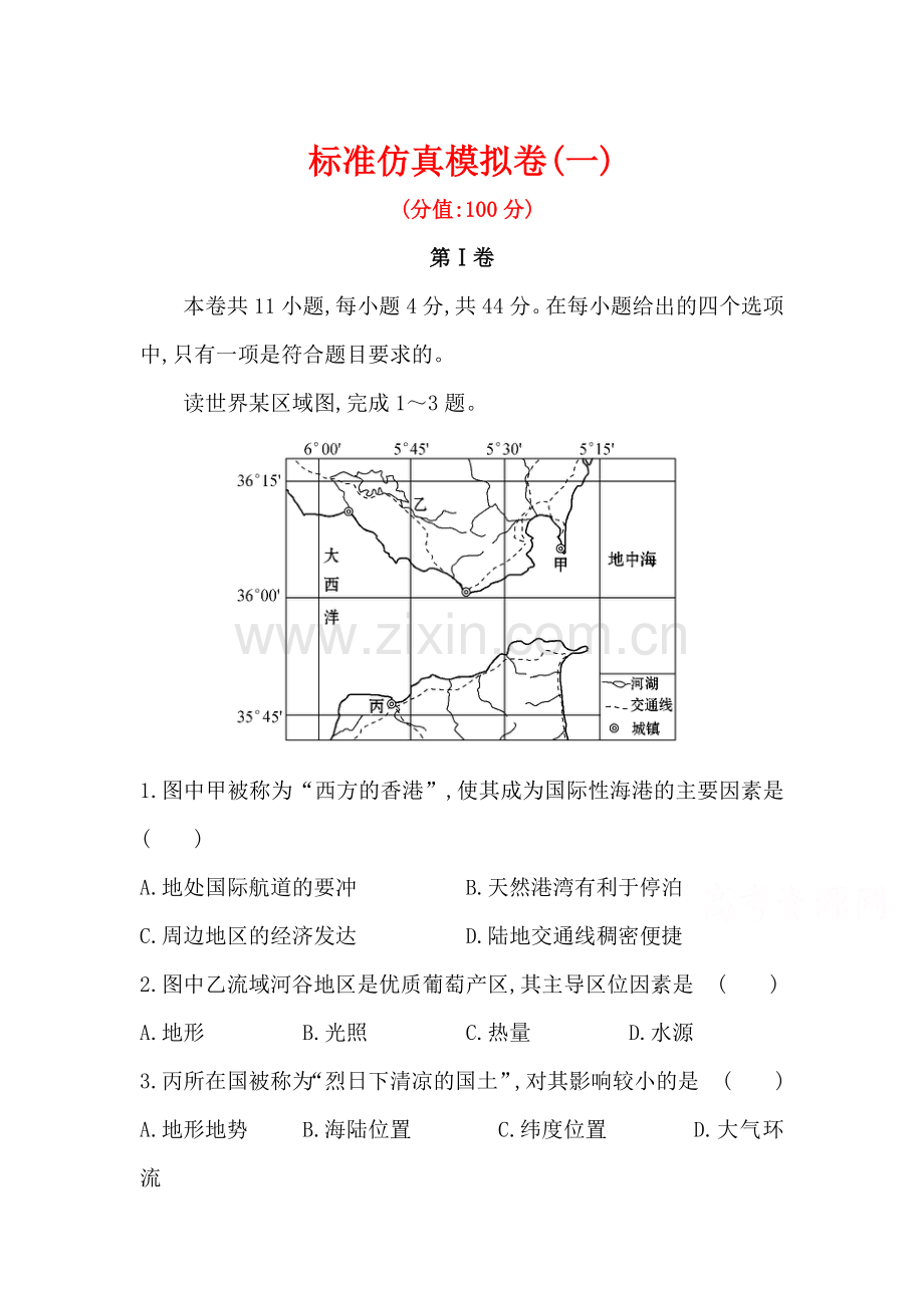 山东省烟台2016届高三地理下册仿真模拟测试题1.doc_第1页