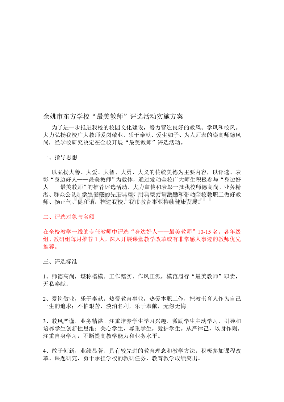 学校最美教师评选方案.doc_第1页