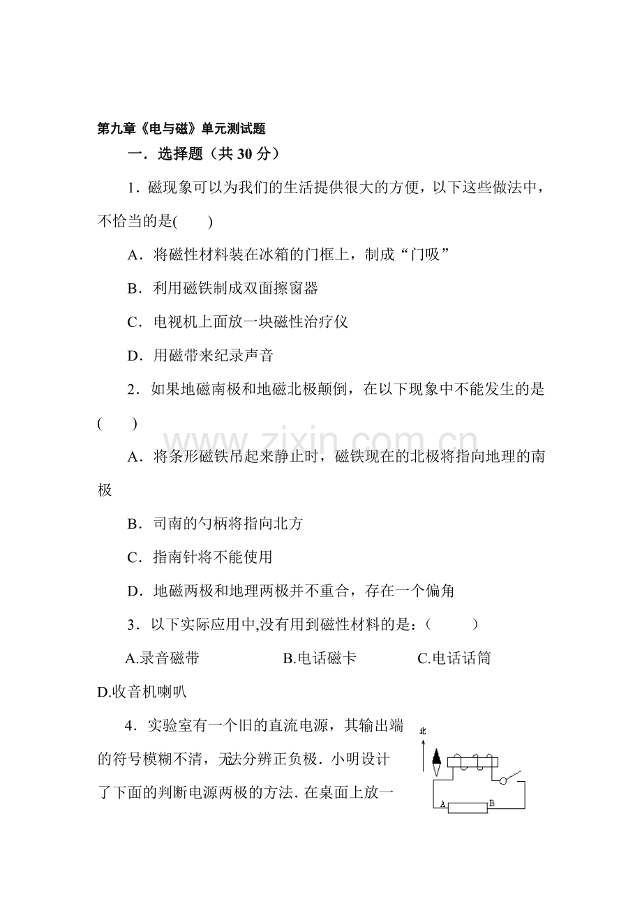 八年级物理电与磁单元测试.doc_第1页