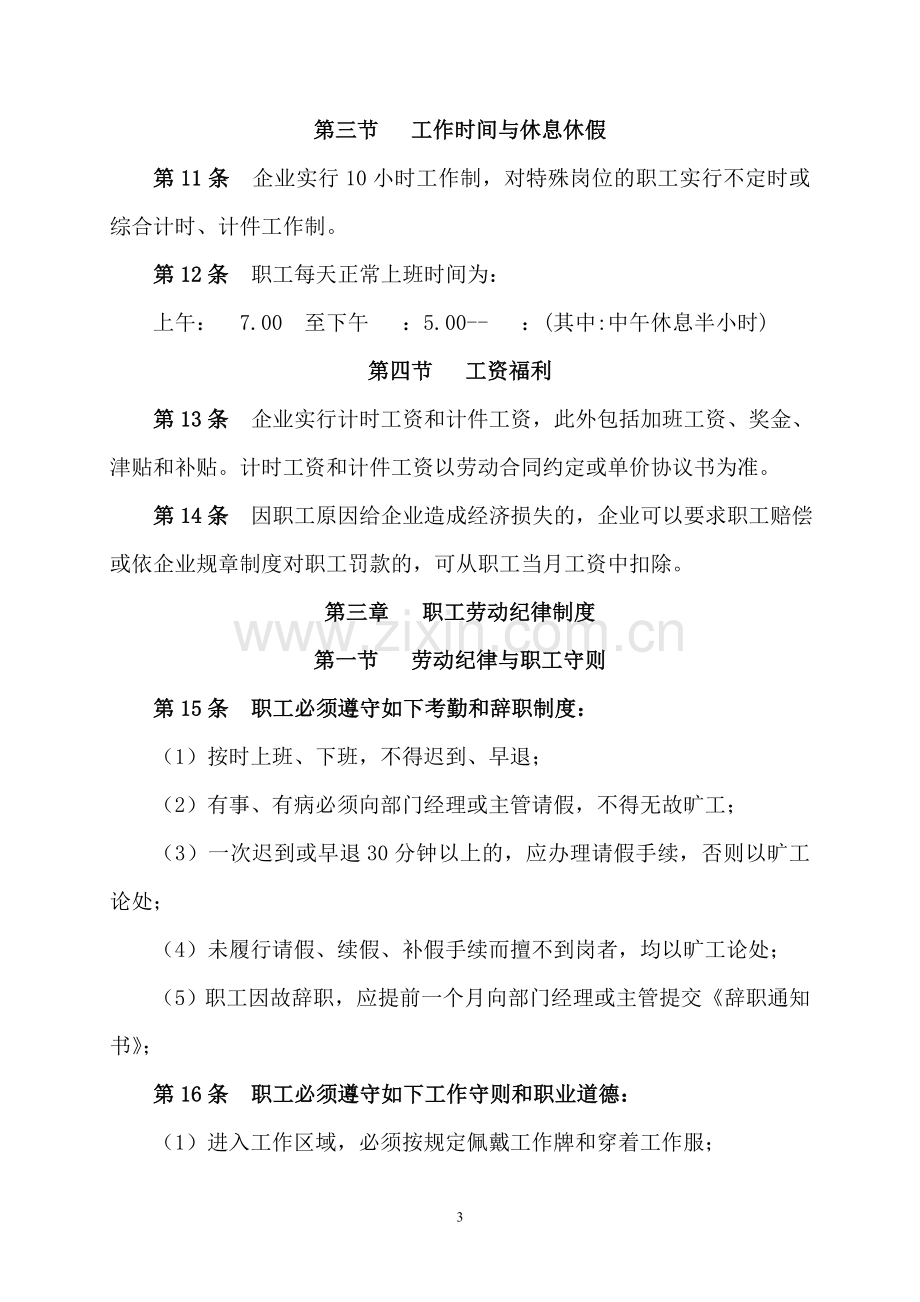 家纺劳动管理规章制度.doc_第3页