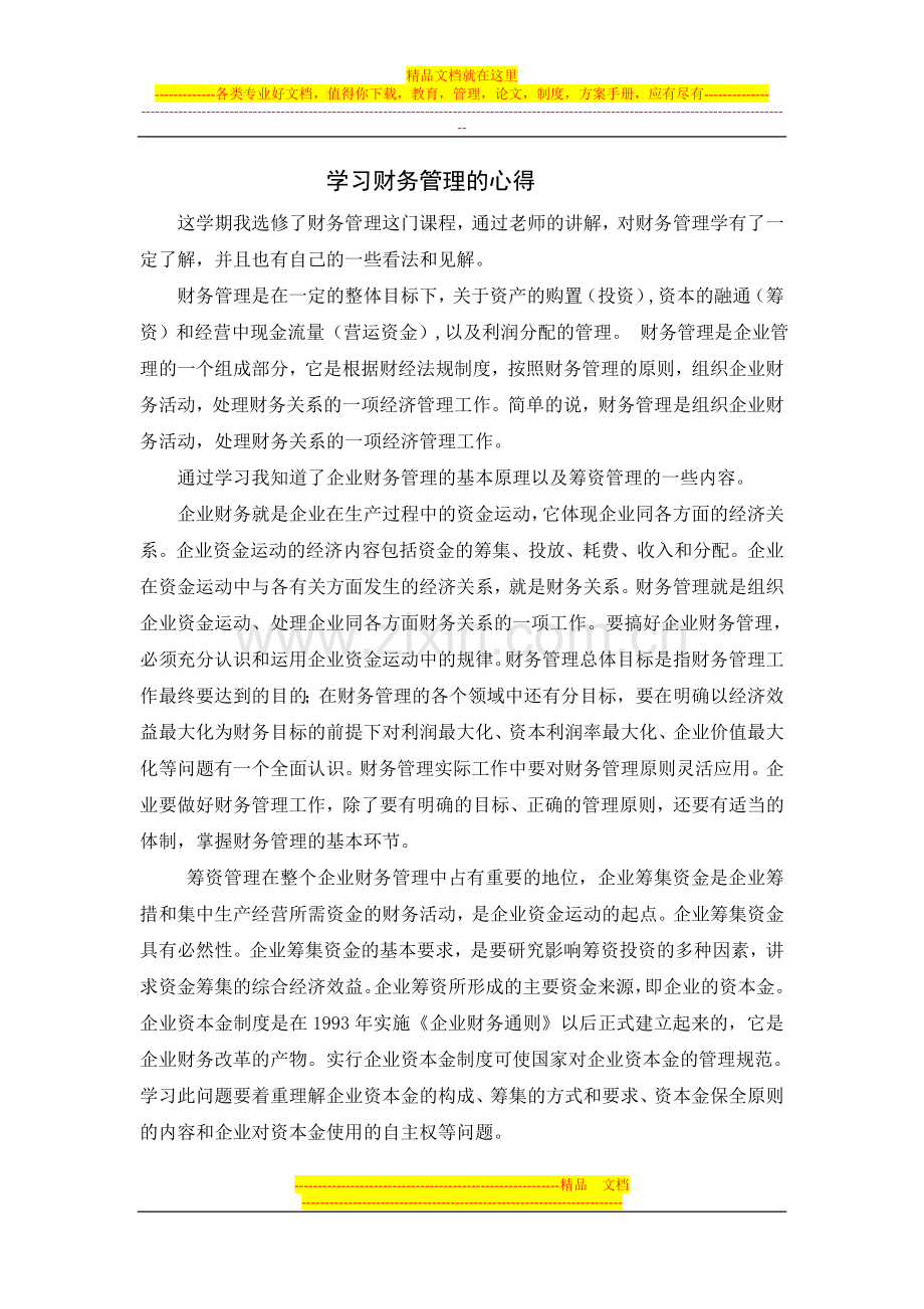 学习财务管理的心得.doc_第1页