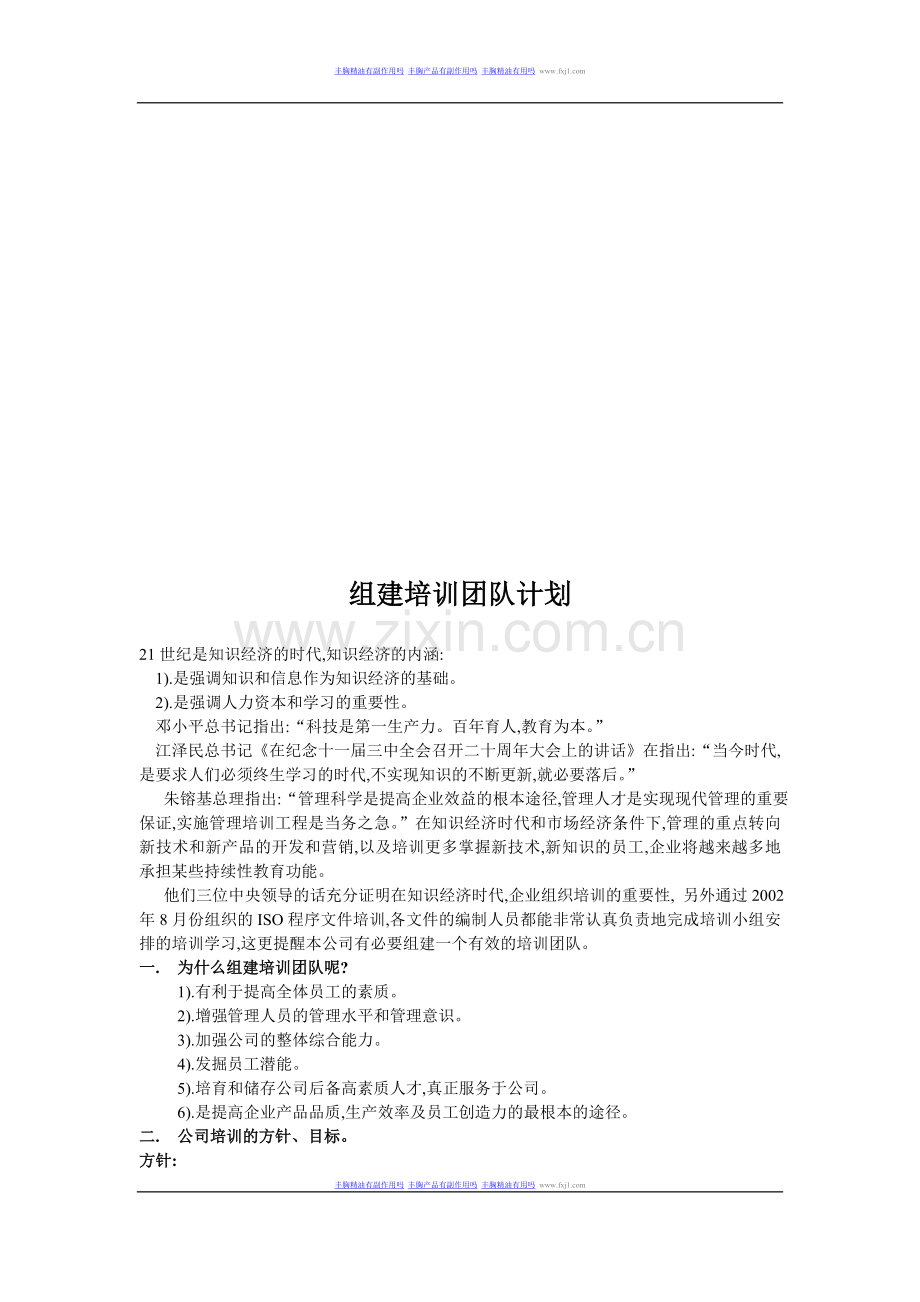 团队建设→组建培训团队计划.doc_第1页