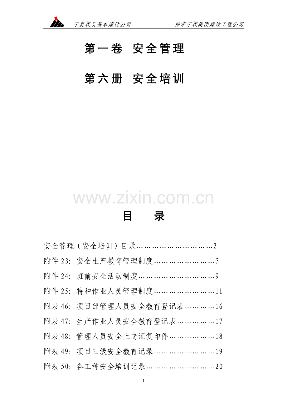 安全资料--第一卷--第六册(安全培训).doc_第2页