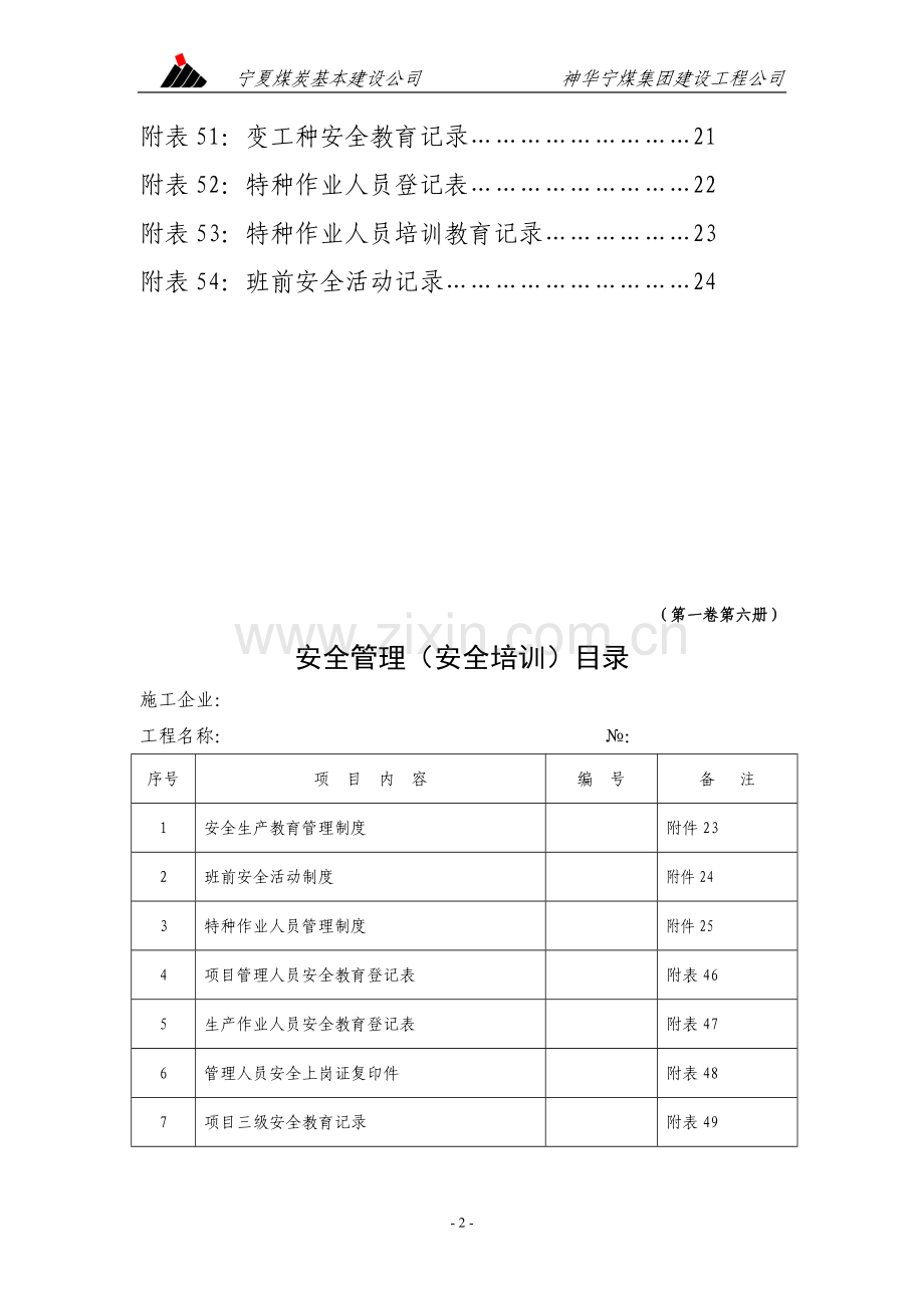 安全资料--第一卷--第六册(安全培训).doc_第3页