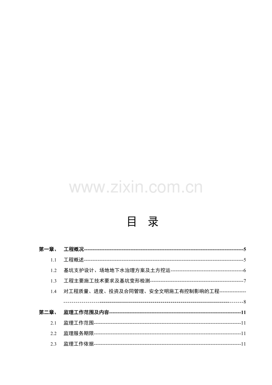 基坑支护及土方开挖工程监理规划.doc_第1页