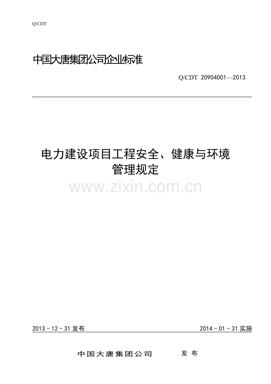 中国大唐集团电力建设项目工程安全、健康与环境管理规定.doc_第1页