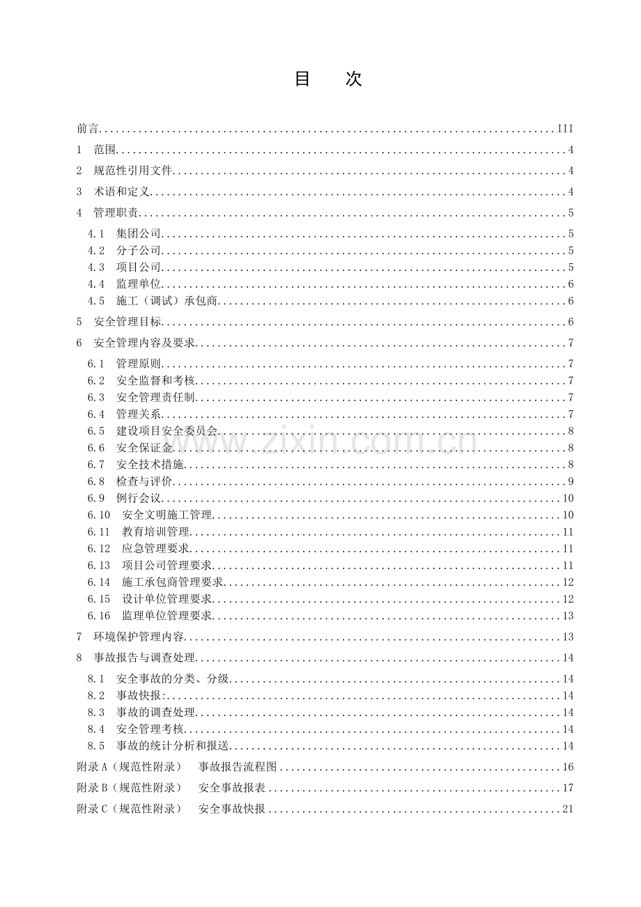 中国大唐集团电力建设项目工程安全、健康与环境管理规定.doc_第3页