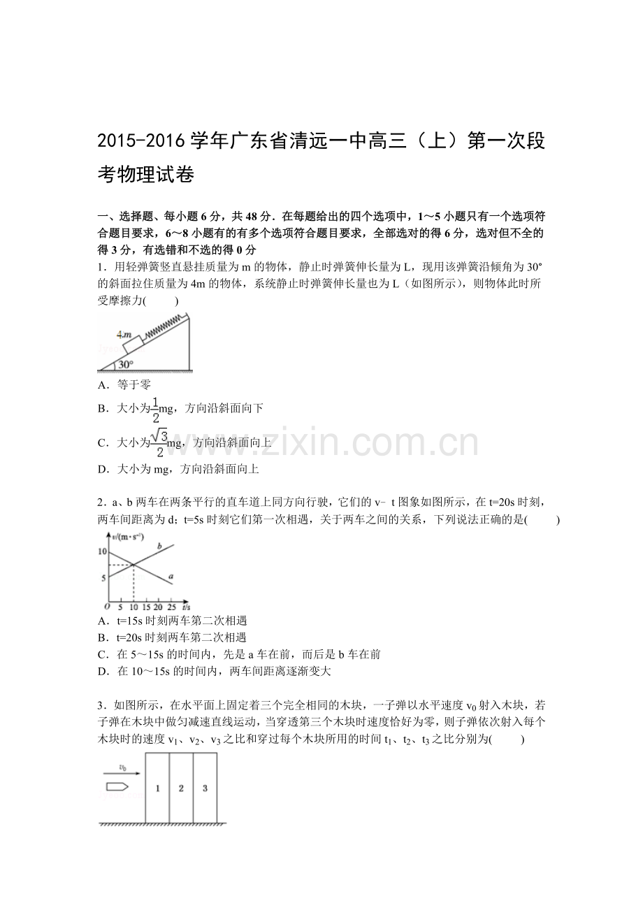 2016届高三物理上册第一次段考试卷.doc_第1页