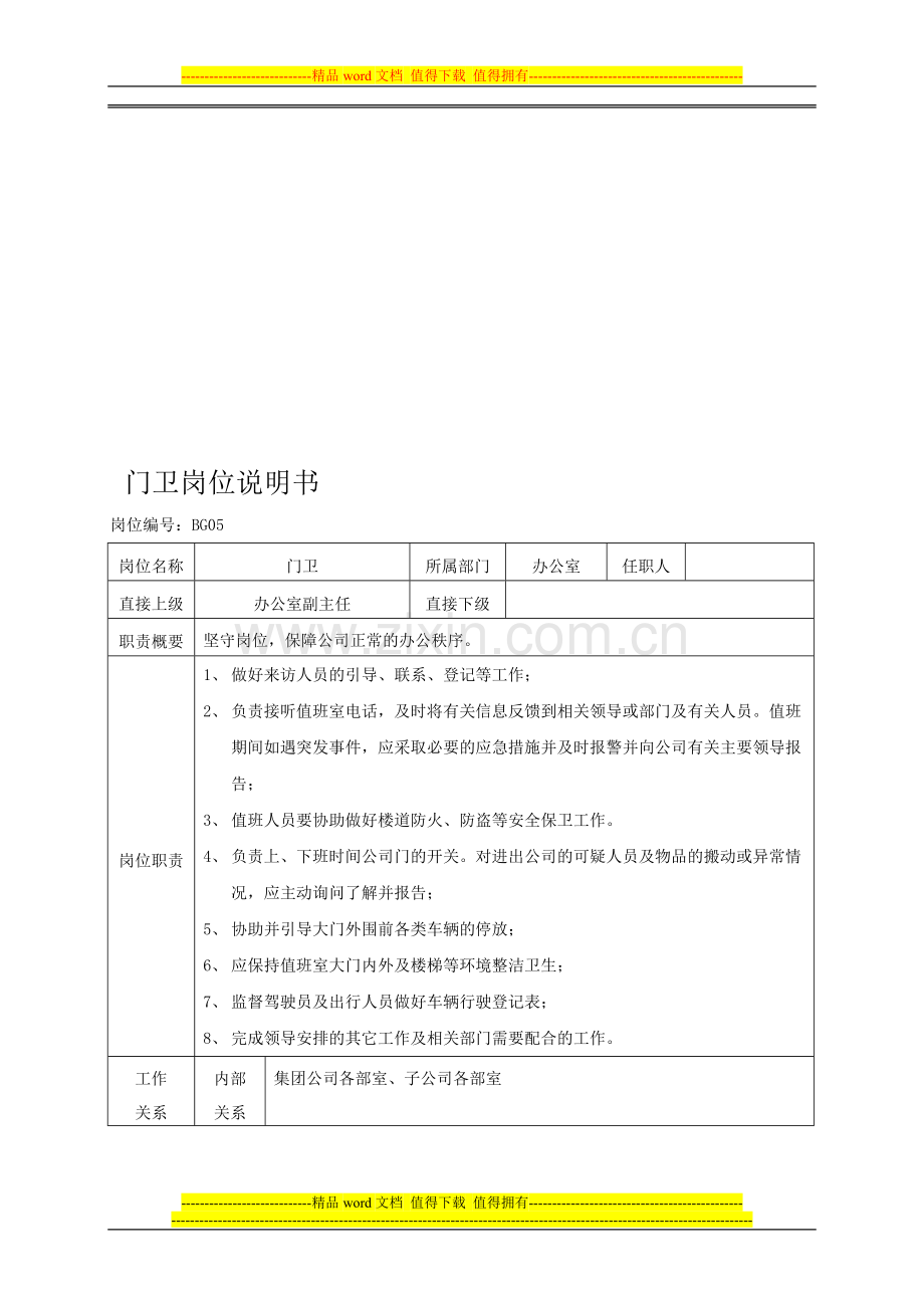 门卫岗位说明书1.doc_第1页