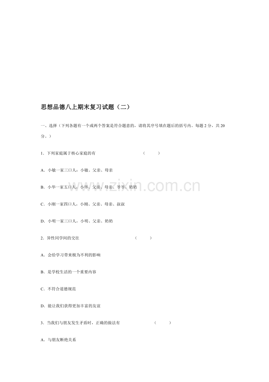 八年级政治上学期期末复习试题2.doc_第1页