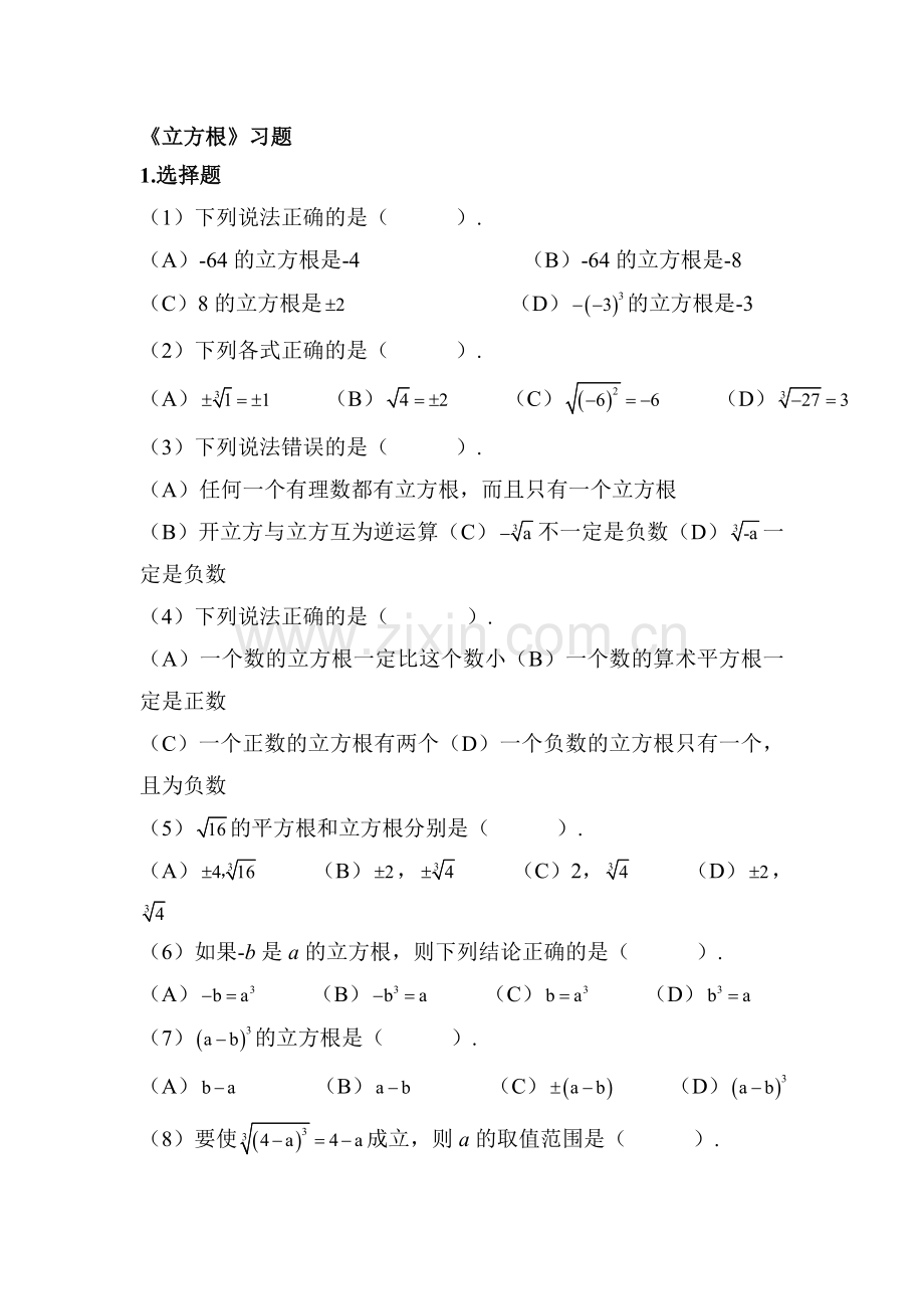 立方根练习题1.doc_第1页