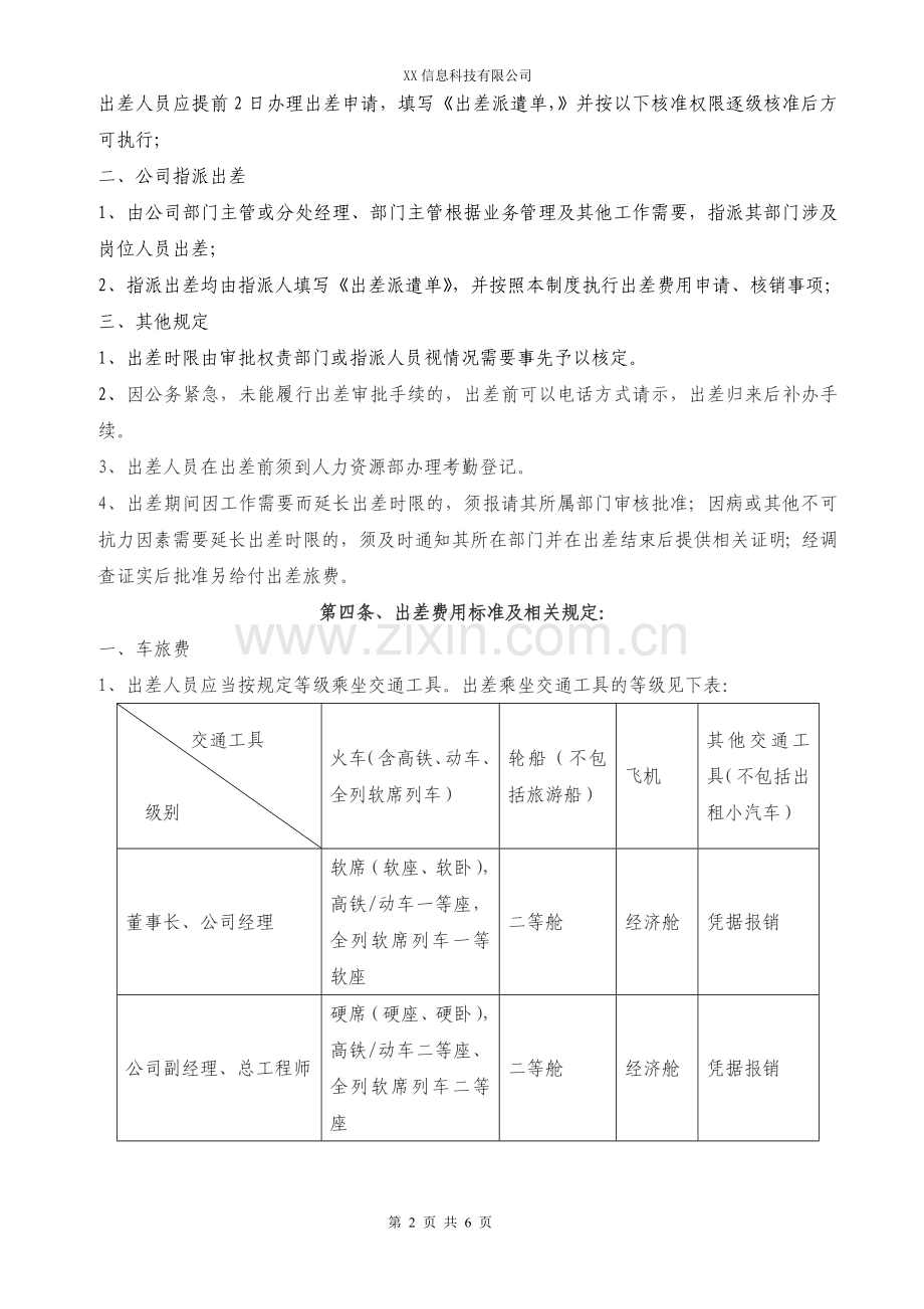 XX信息科技有限公司出差管理制度.doc_第2页