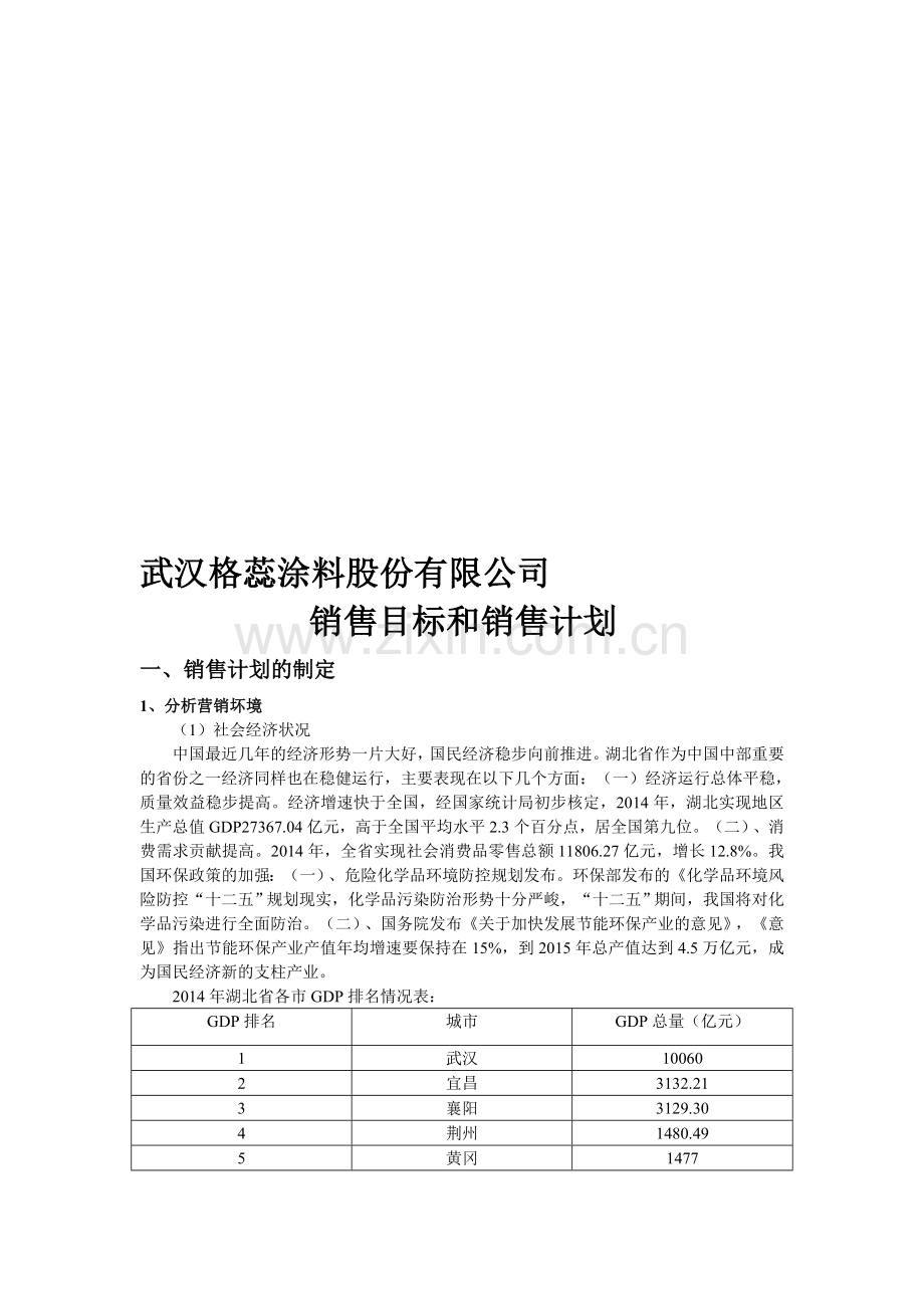 销售目标和销售计划.doc_第1页