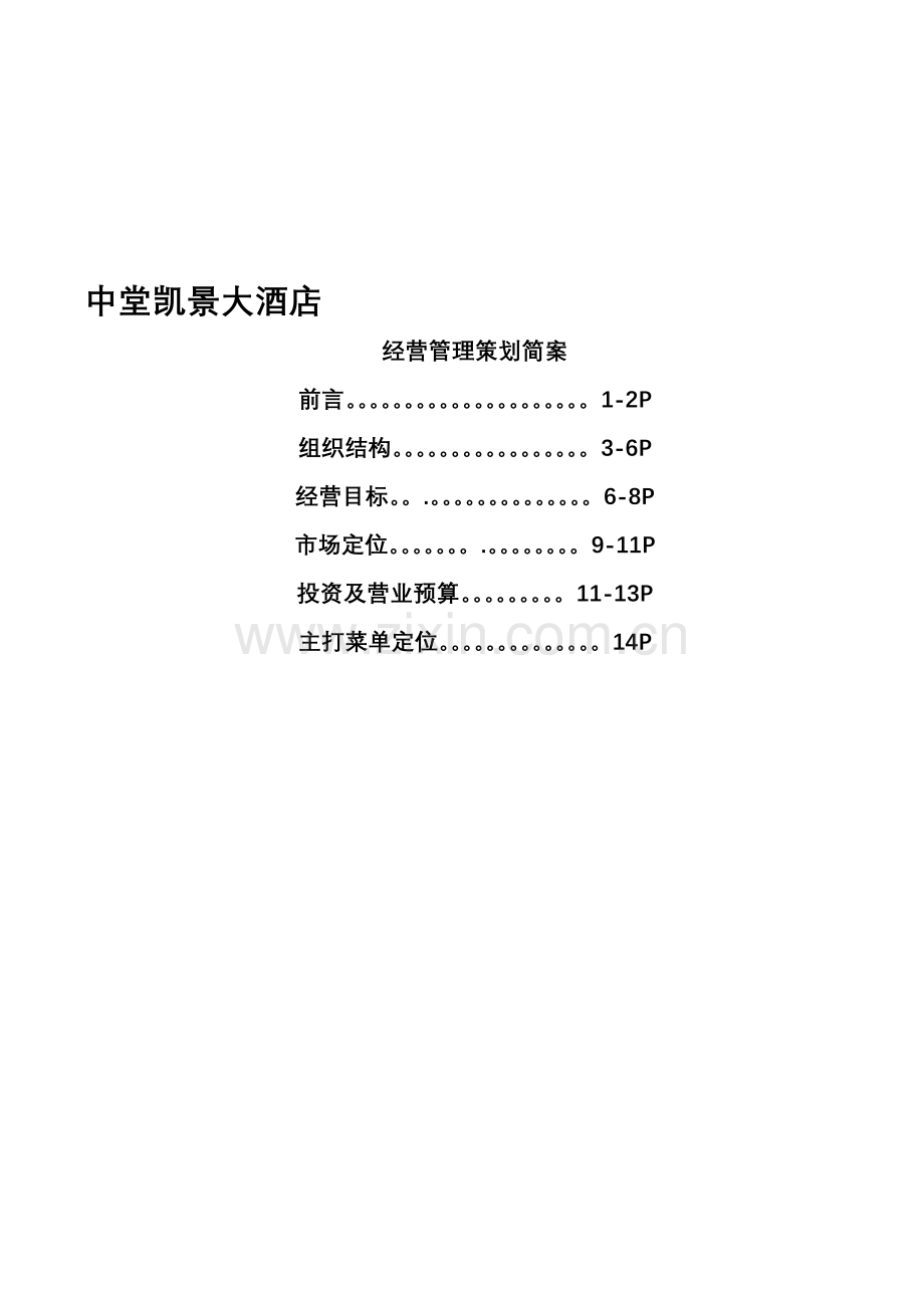 某五星级酒店经营策划方案.doc_第1页