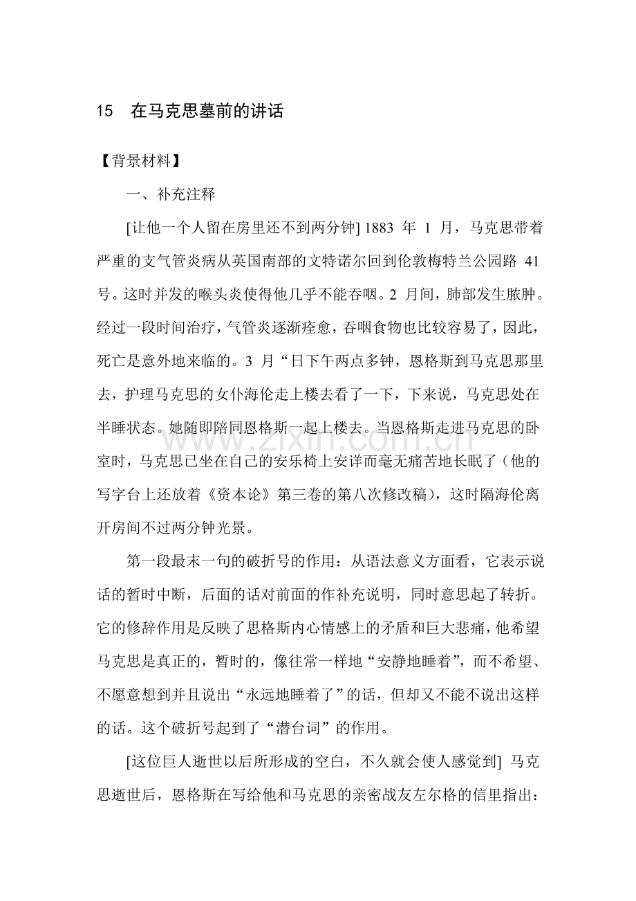 高一语文在马克思墓前的讲话课堂练习题1.doc_第1页