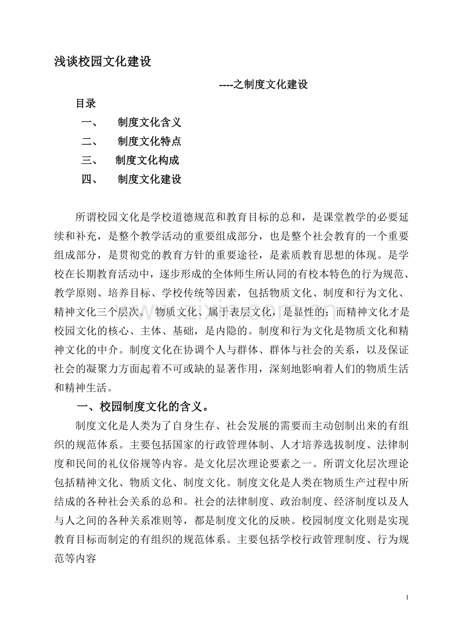 浅谈校园文化建设之制度文化建设.doc_第1页