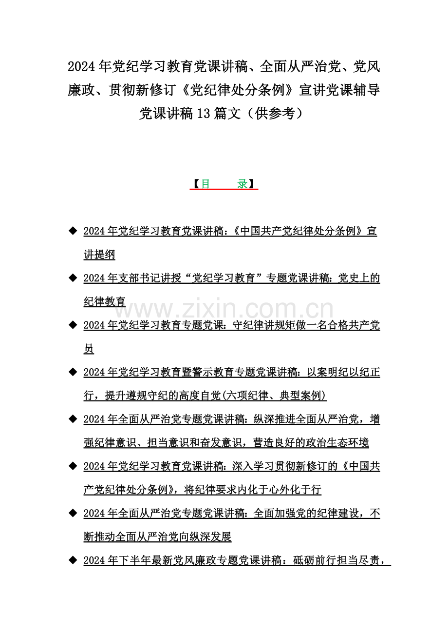 2024年党纪学习教育党课讲稿、全面从严治党、党风廉政、贯彻新修订《党纪律处分条例》宣讲党课辅导党课讲稿13篇文（供参考）.docx_第1页