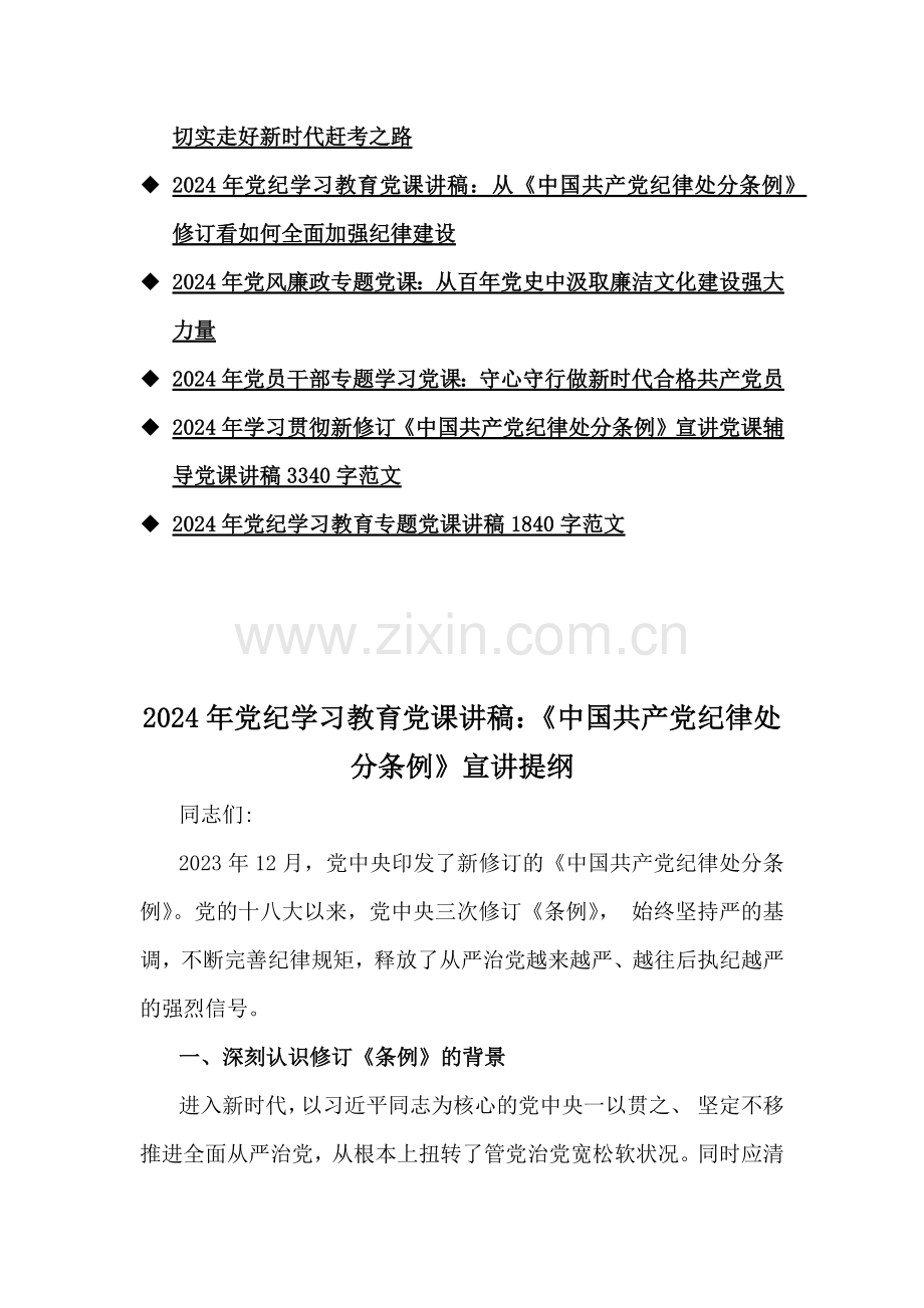 2024年党纪学习教育党课讲稿、全面从严治党、党风廉政、贯彻新修订《党纪律处分条例》宣讲党课辅导党课讲稿13篇文（供参考）.docx_第2页