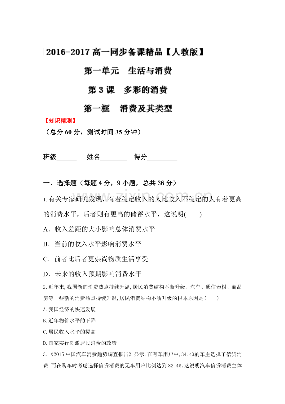 2016-2017学年高一政治上册知识点精测精练12.doc_第1页