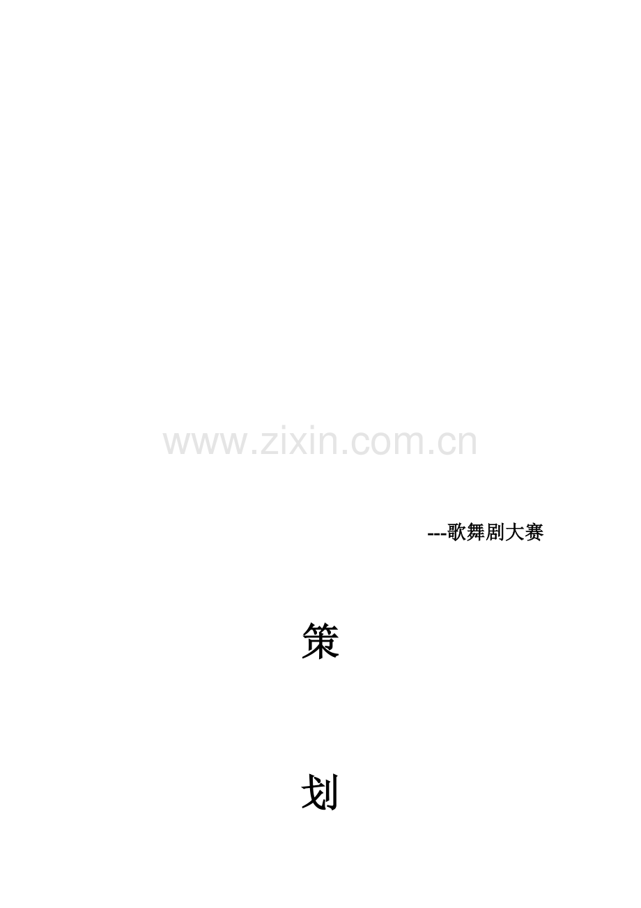 歌舞剧策划书1.doc_第2页