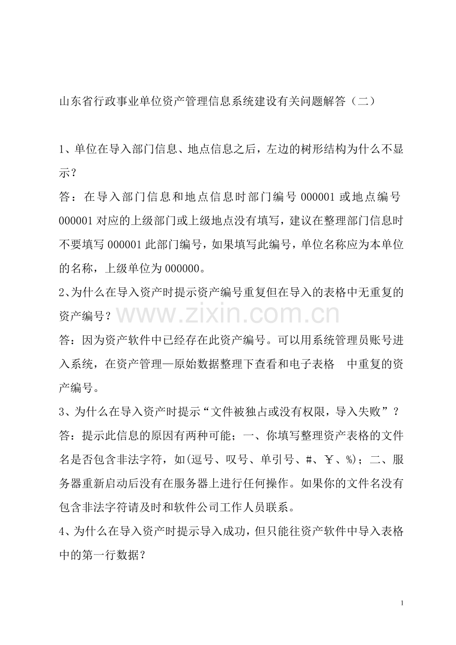 山东省行政事业单位资产管理信息系统建设有关问题解答....doc_第1页