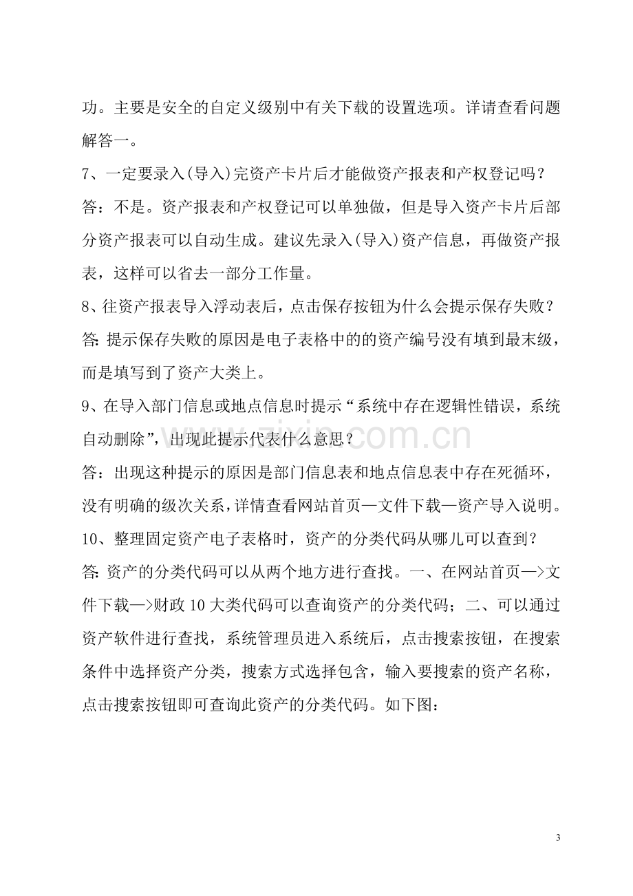 山东省行政事业单位资产管理信息系统建设有关问题解答....doc_第3页