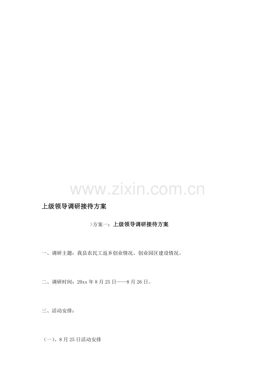 上级领导调研接待方案.doc_第1页