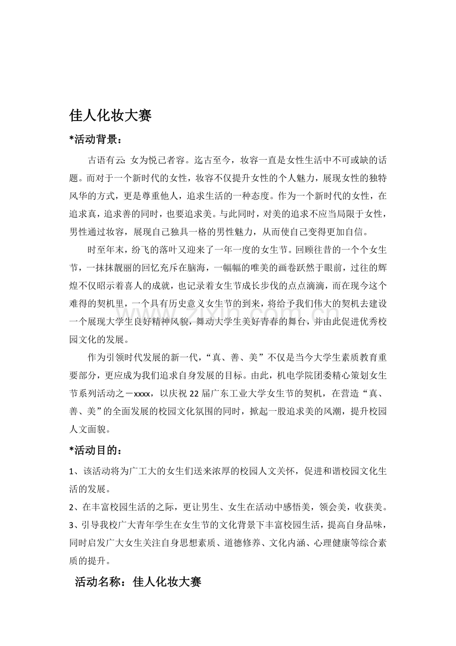 校园化妆大赛策划书.doc_第1页