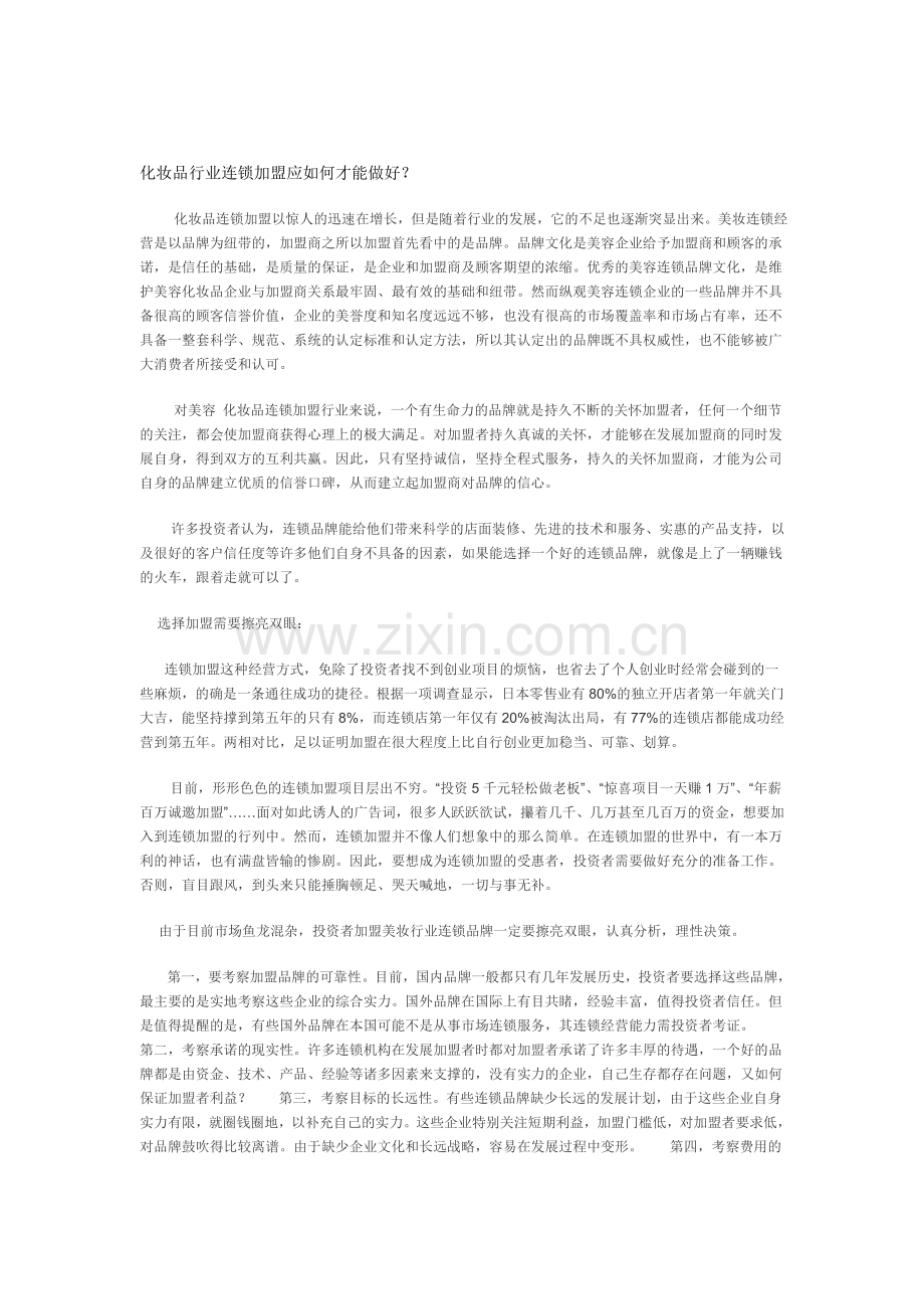 化妆品行业连锁加盟应如何才能做好.doc_第1页