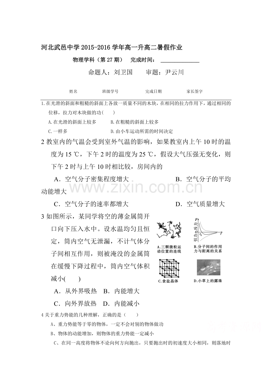 河北省武邑中学2016年高一物理下册暑假作业题28.doc_第1页