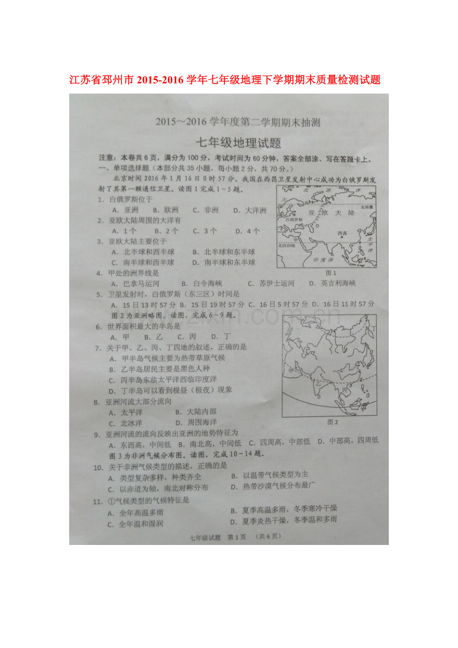 江苏省邳州市2015-2016学年七年级地理下册期末质量检测题.doc_第1页