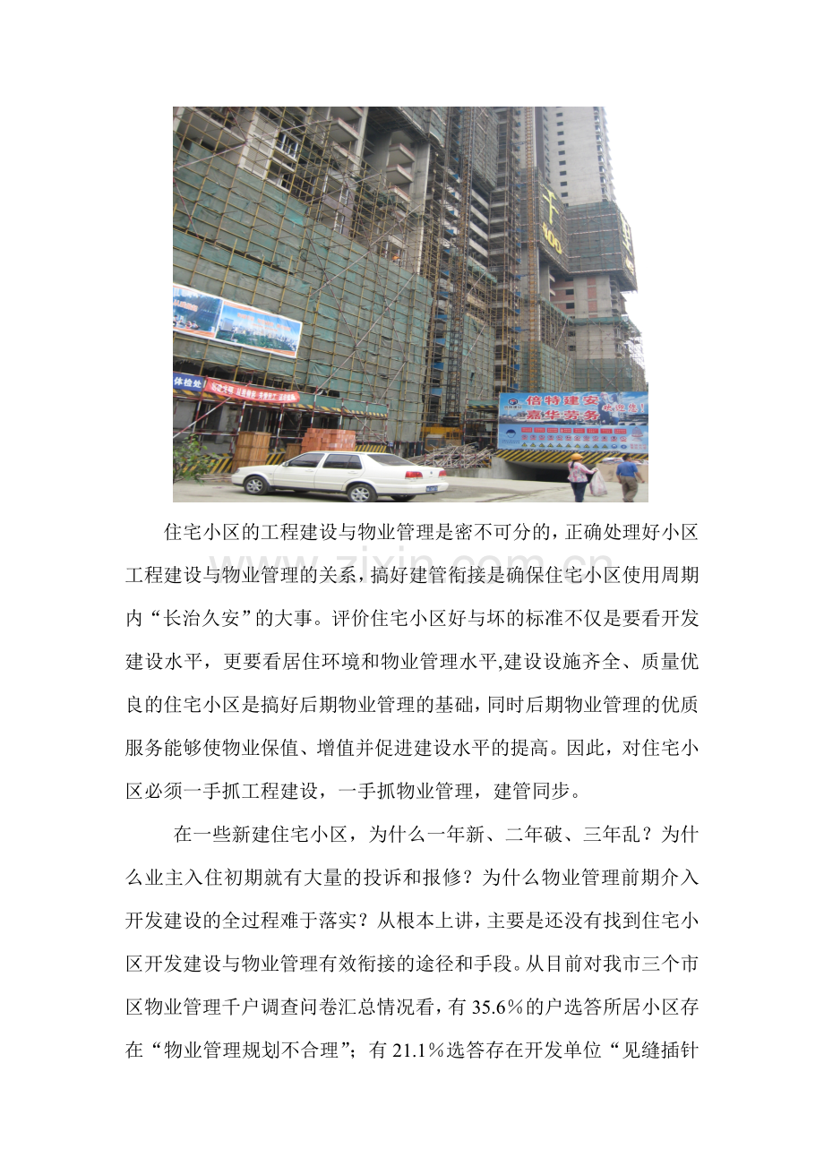 物业管理与工程建设的关系.doc_第2页