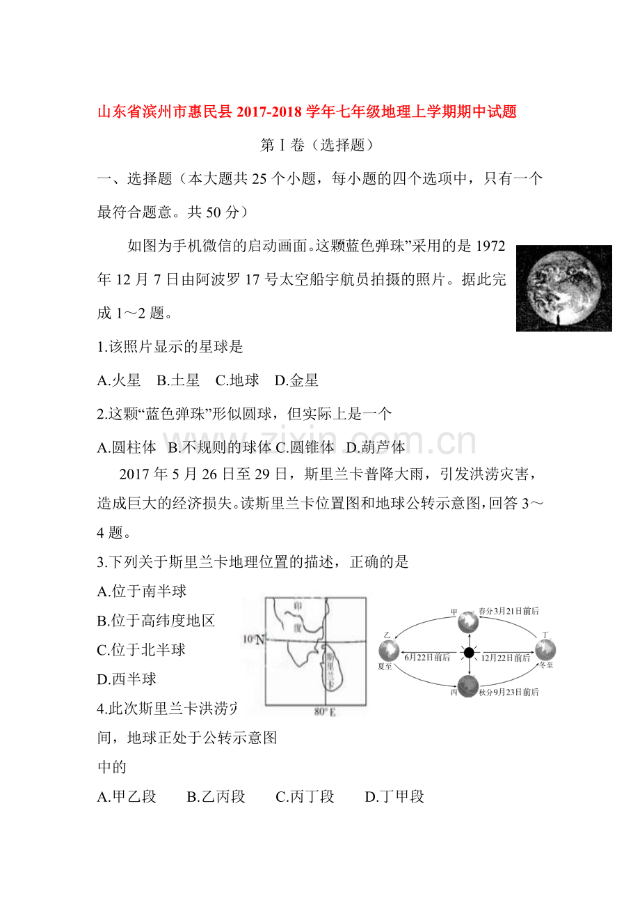 2017-2018学年七年级地理上册期中检测试题19.doc_第1页