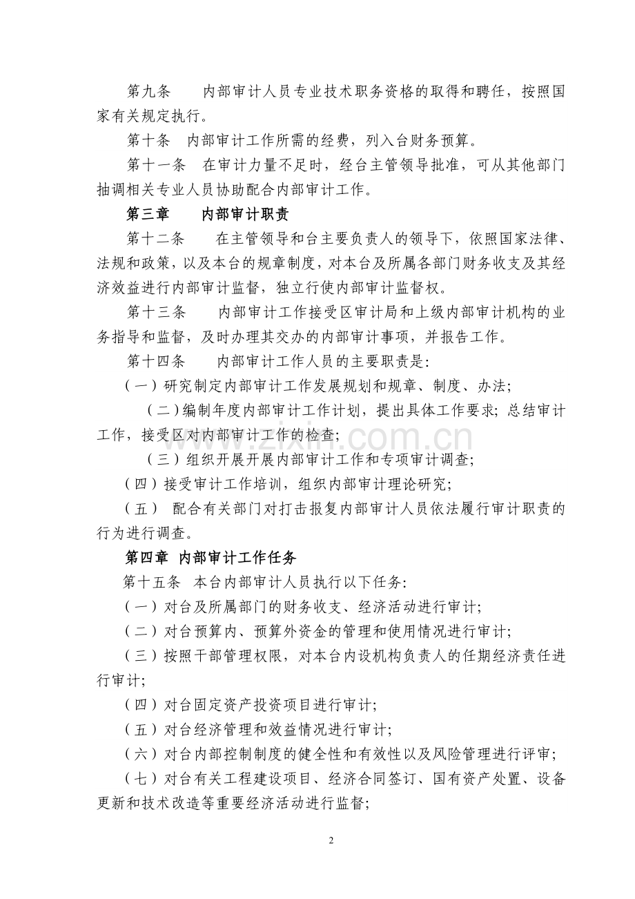 广播电视台内部审计工作管理制度.doc_第2页