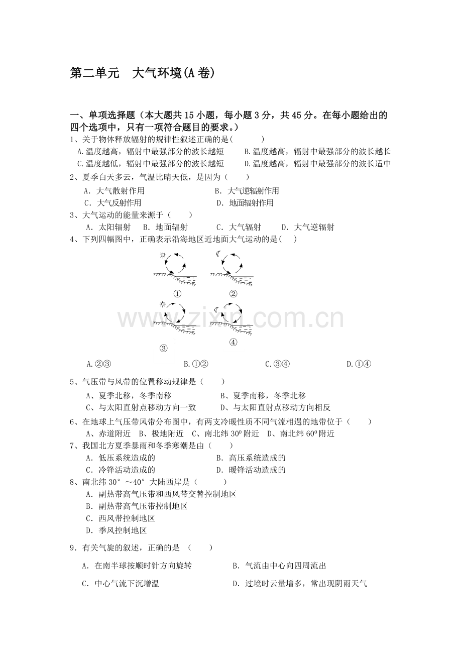 高一地理第二单元大气环境(A卷).doc_第1页