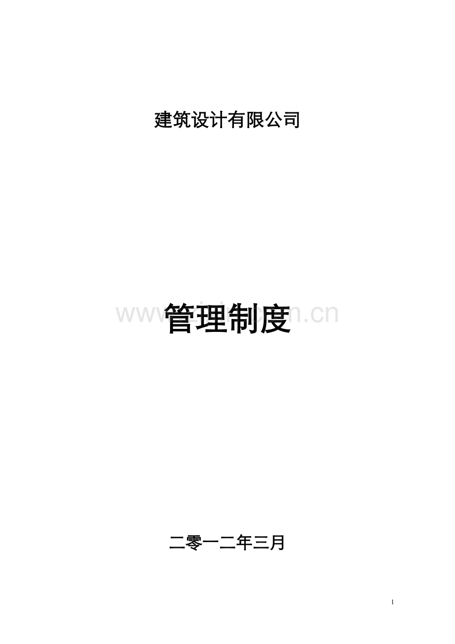 建筑设计有限公司管理制度090707.doc_第1页