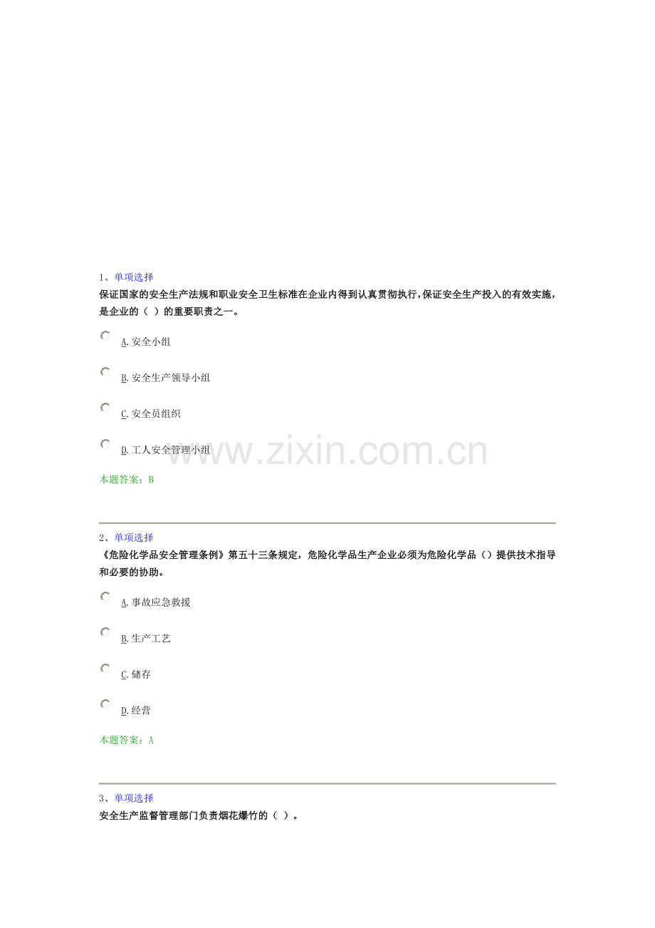 危化在线考试试题.doc_第1页