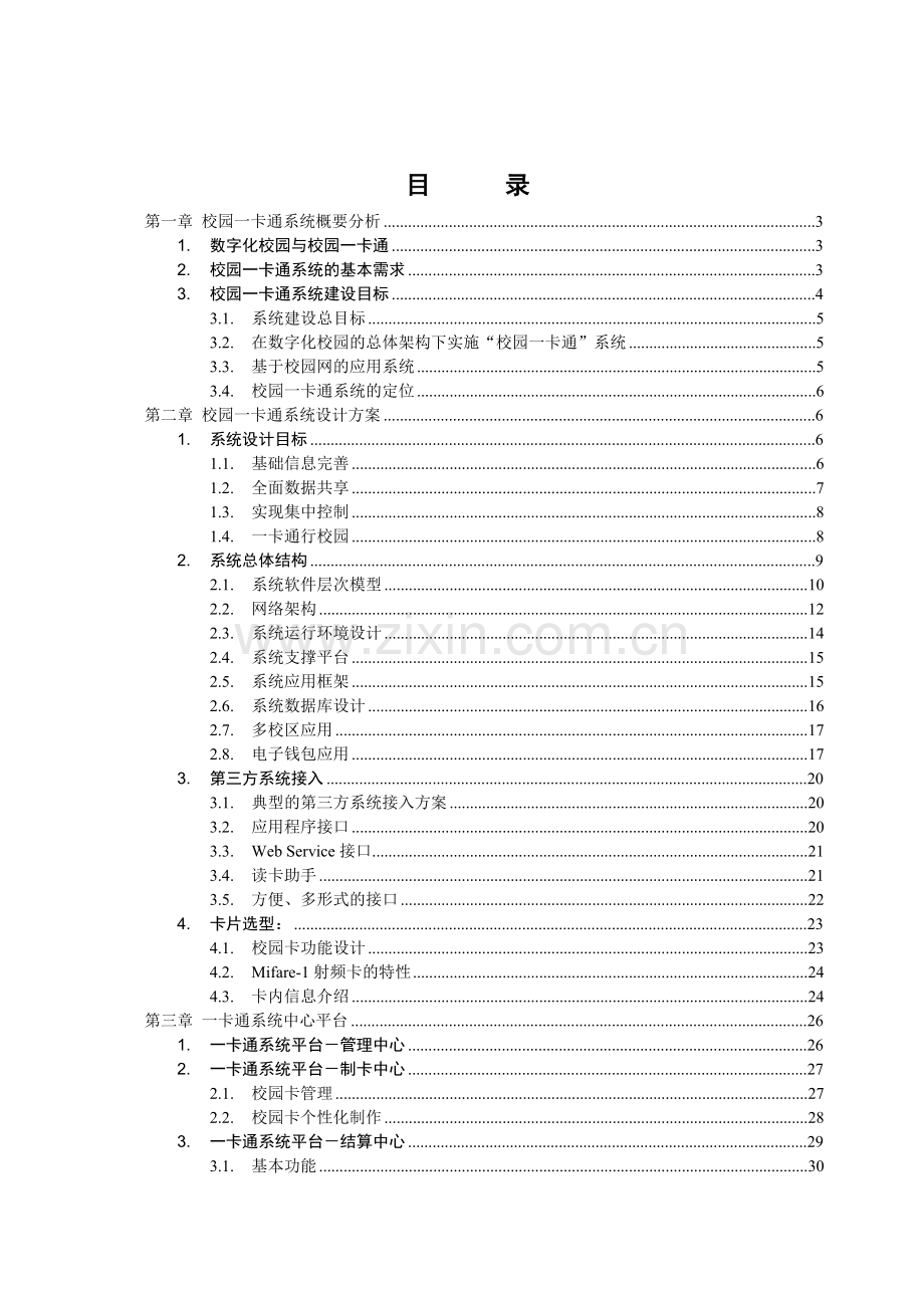 校园一卡通技术方案-郑州新开普.doc_第3页