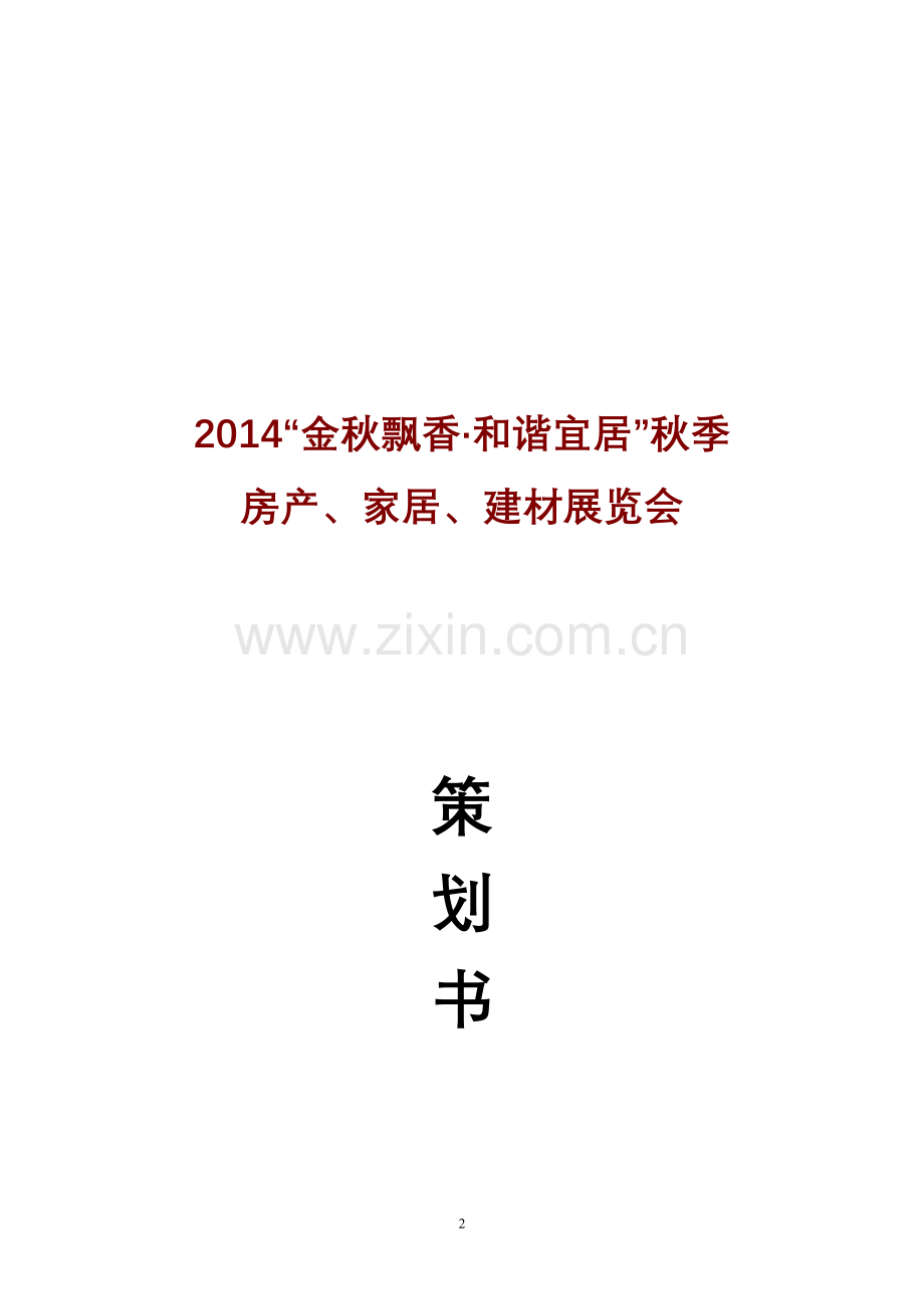 2014秋季房展会-策划书.doc_第2页