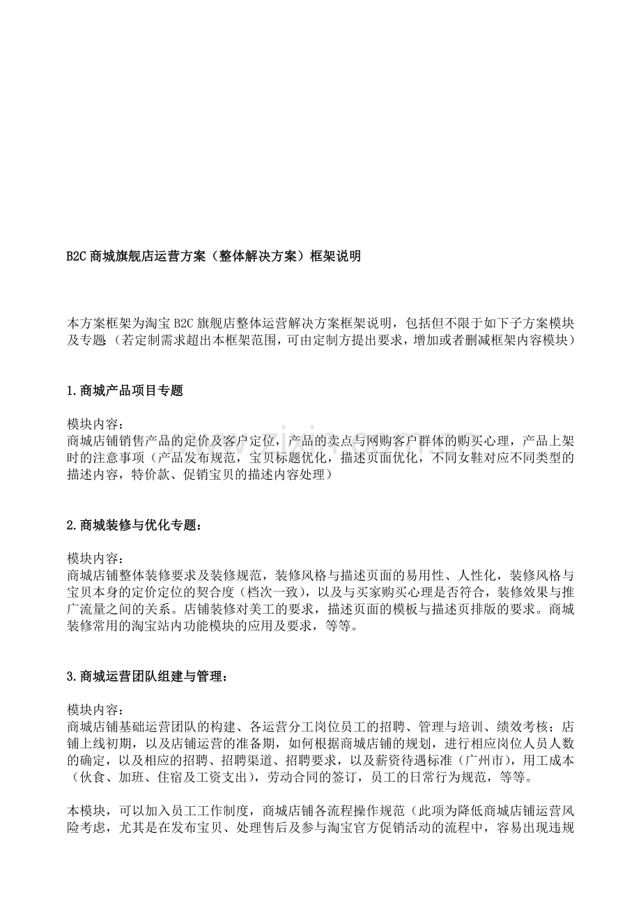 B2C商城旗舰店运营方案(整体解决方案)框架说明.doc_第1页