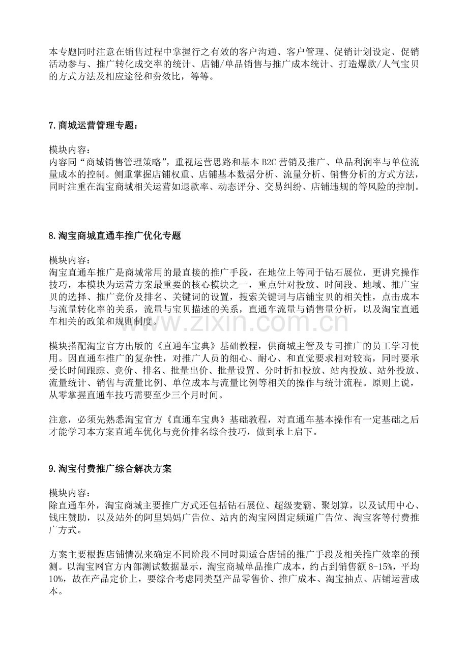 B2C商城旗舰店运营方案(整体解决方案)框架说明.doc_第3页