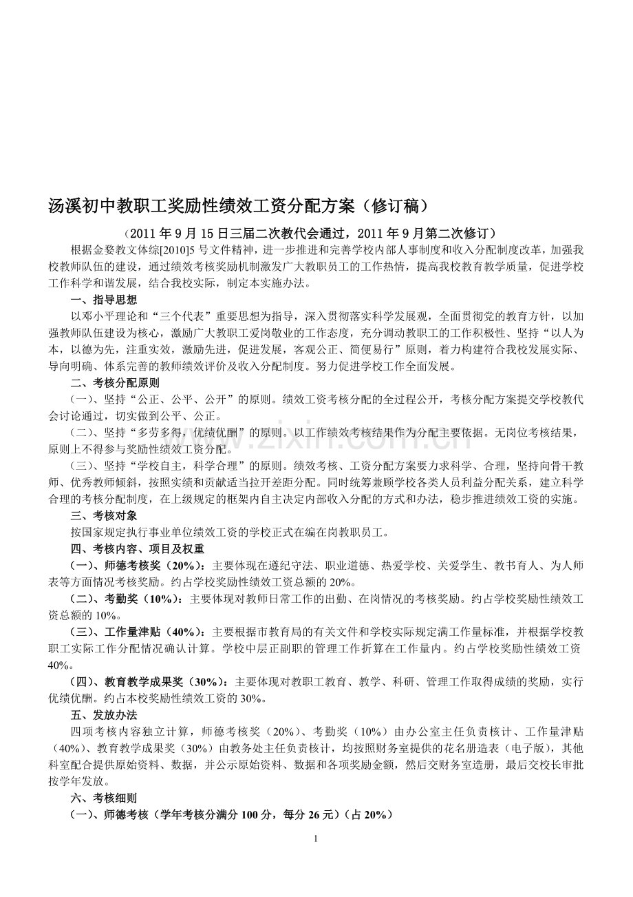 汤溪二中教师绩效工资考核方案(修订稿).doc_第1页