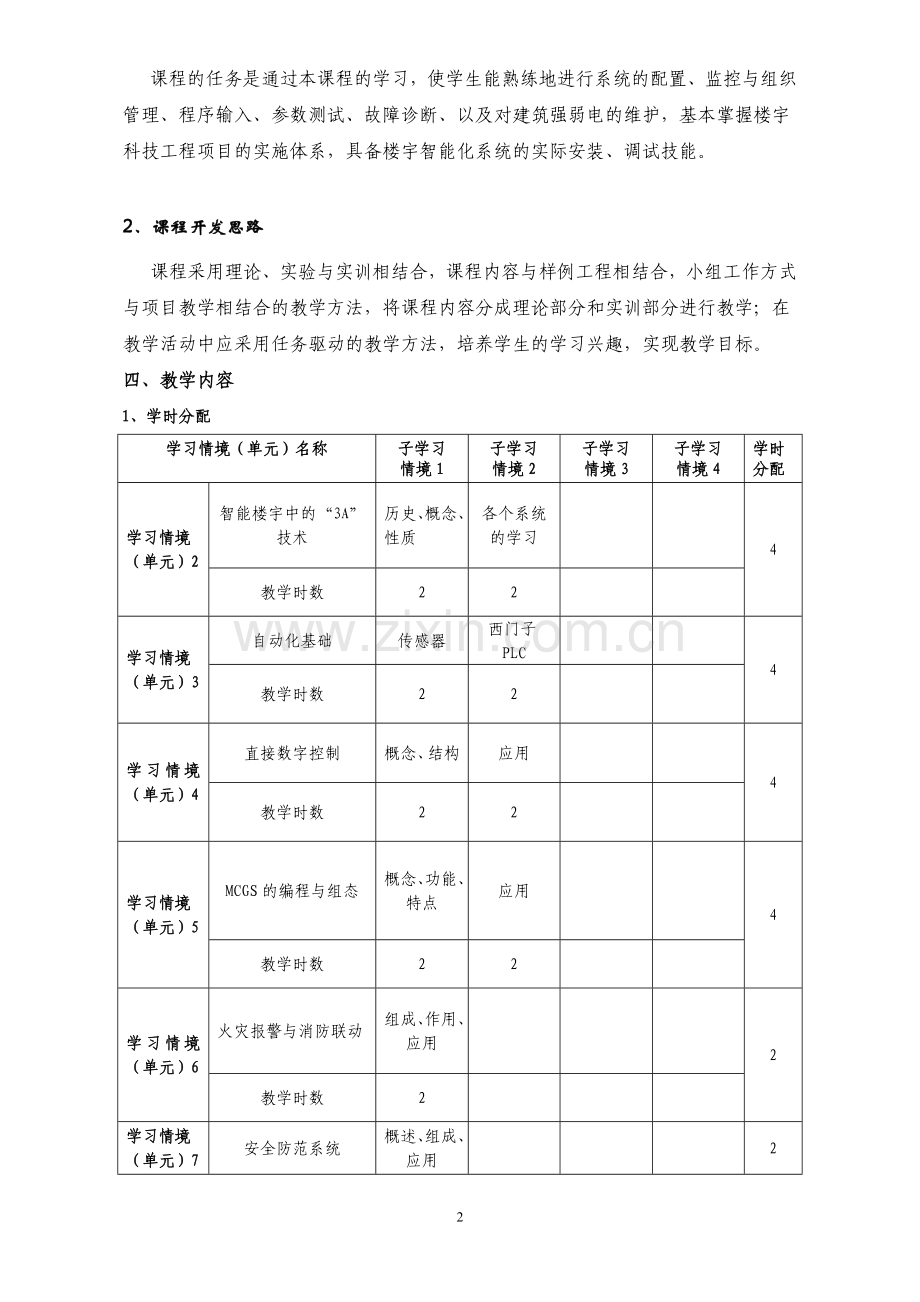 《楼宇智能化技术》课程标准.doc_第2页