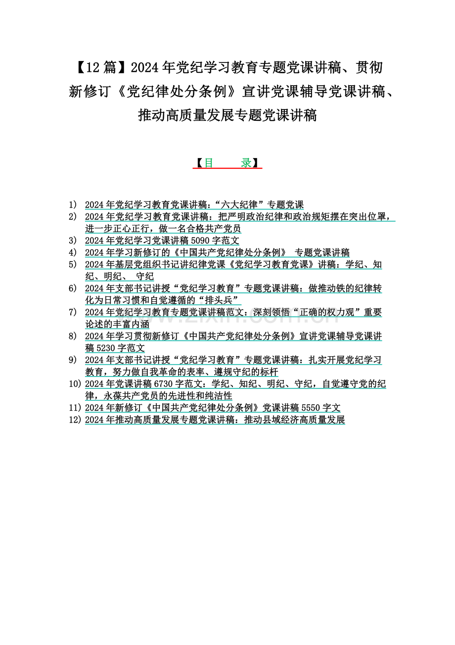 【12篇】2024年党纪学习教育专题党课讲稿、贯彻新修订《党纪律处分条例》宣讲党课辅导党课讲稿、推动高质量发展专题党课讲稿.docx_第1页