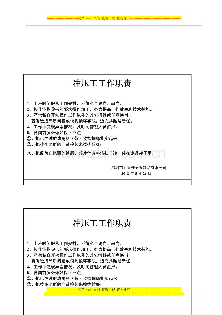 冲压工工作职责.doc_第1页