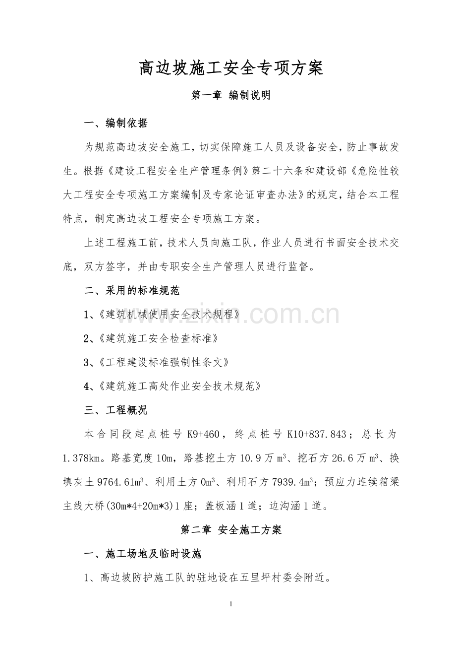 膨胀剂预裂岩石高边坡安全专项施工方案.doc_第2页