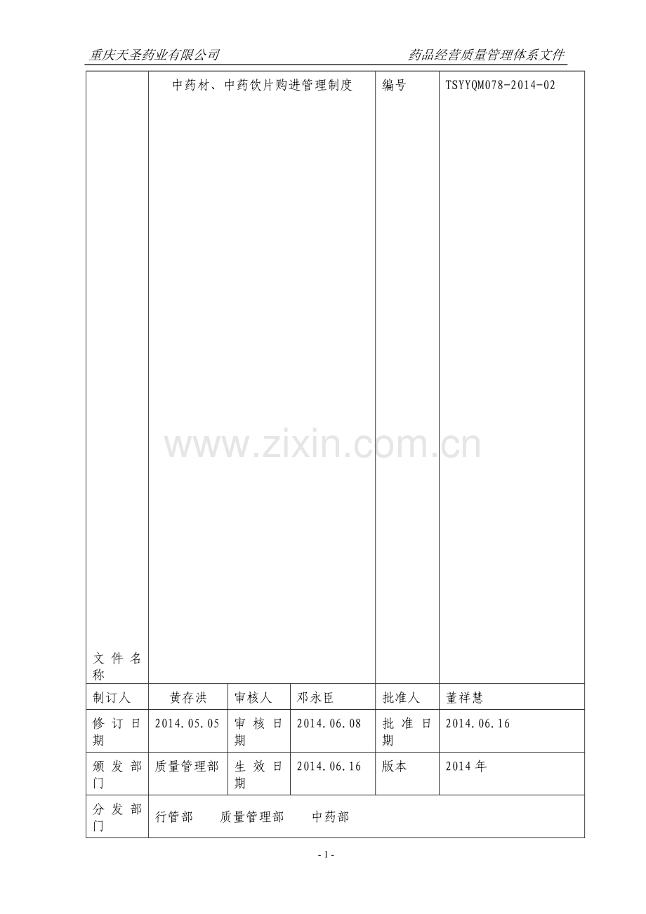 140709中药材、中药饮片制度汇总.doc_第1页