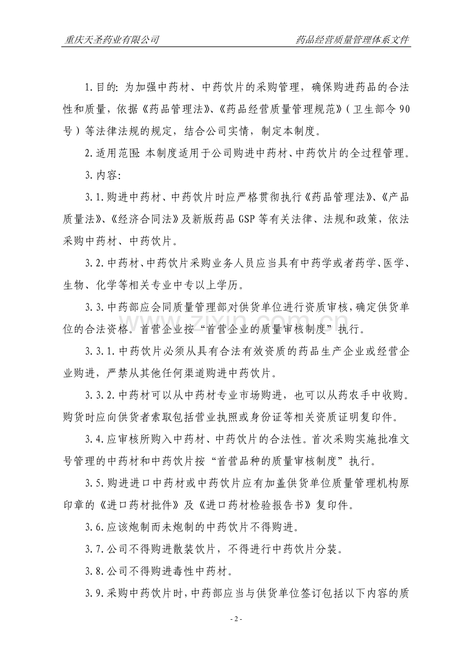 140709中药材、中药饮片制度汇总.doc_第2页