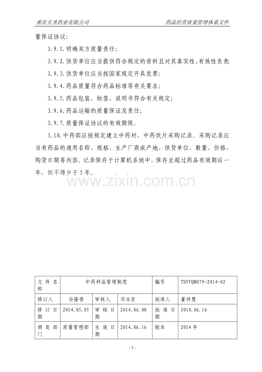 140709中药材、中药饮片制度汇总.doc_第3页