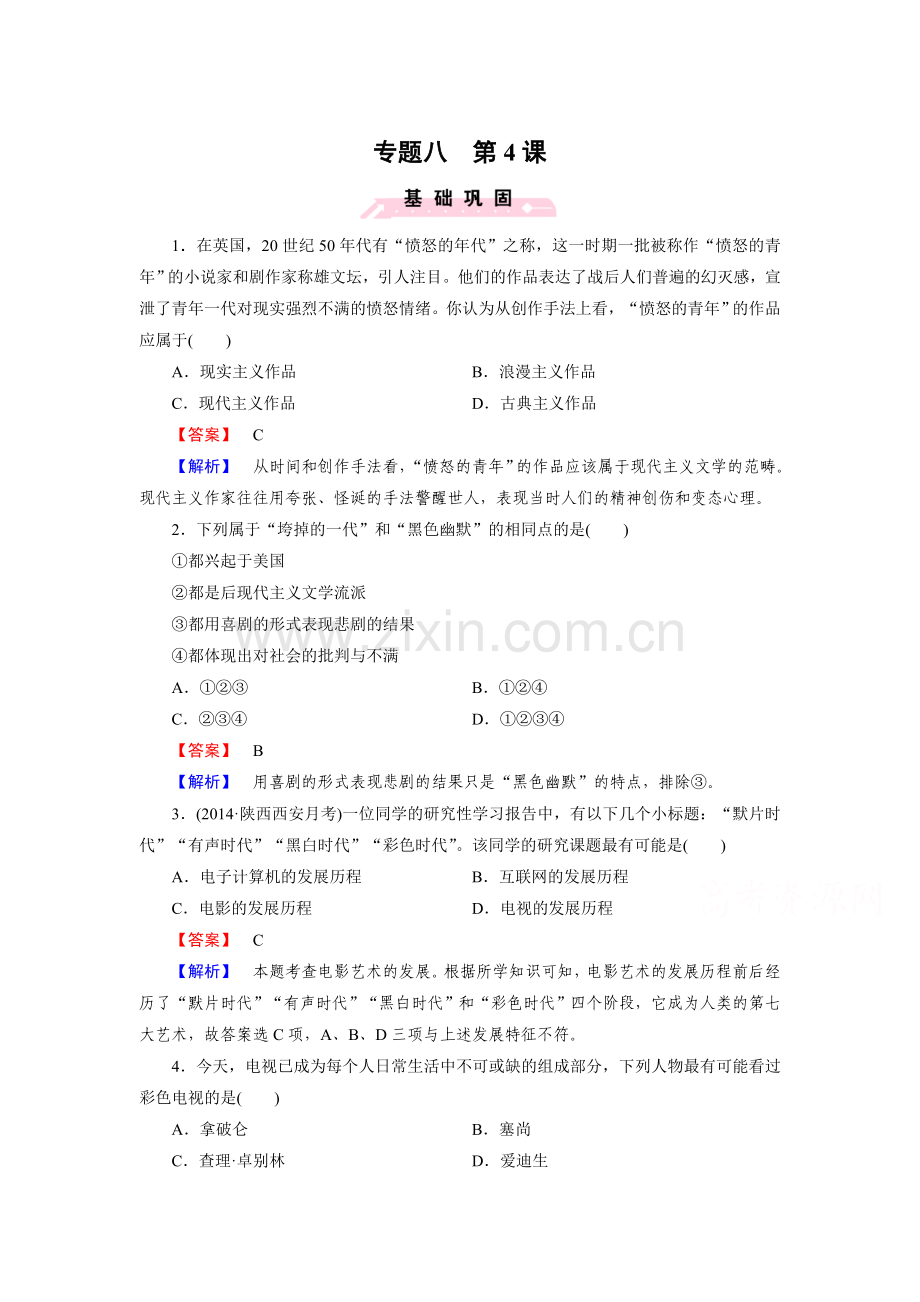 高二历史下册课时巩固练习题77.doc_第1页